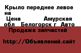 Крыло переднее левое на nissan pulsar fn15 ga15(de) › Цена ­ 1 000 - Амурская обл., Белогорск г. Авто » Продажа запчастей   